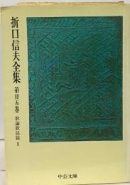 折口信夫全集 第25巻 歌論歌話篇 1