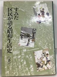 すみだ区民が語る昭和生活史　下