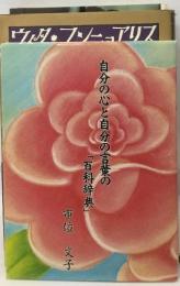 自分の心と自分の言葉の