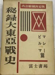 秘録大東亞戰史 改訂縮刷決定版