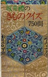 坂井禮のきものクイズ　７５０問