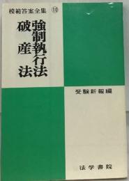 模範答案全集 10　破産法　強制執法