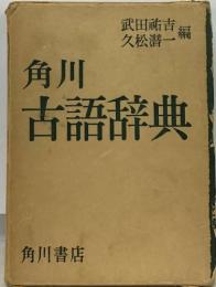 角川 古語辞典