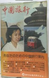 中国旅行