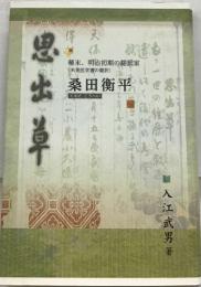 思出草　幕末、明治初期の翻訳家（米英医学書の翻訳）桑田衡平