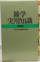 雑学実用知識  特装版