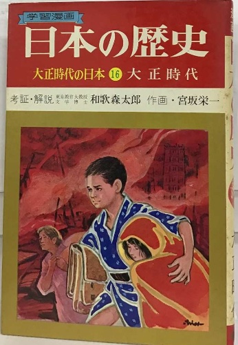 学習漫画 日本の歴史 16大正時代の日本( 和歌森太郎 宮坂栄一) / 古本
