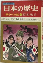 日本の歴史  戦争への道 17 昭和戦前