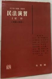 谷口知平・加藤一郎編集  民法演習  Ⅰ (総則)