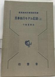 民事執行モデル記録　上巻　不動産関係