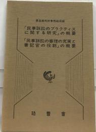 「民事訴訟のプラクティス  に関する研究」の概要  「民事訴訟の審理の充実と  書記官の役割