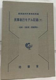 最高裁判所事務総局編  民事執行モデル記録 (下)