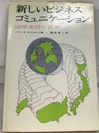 新しいビジネス  コミュニケーション