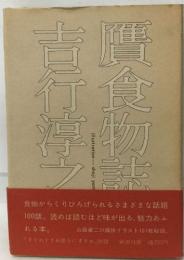 吉行淳之介 　贋食物誌