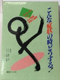 こんな病状の時どうする！