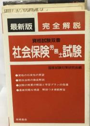 最新版 完全解説  資格試験双書  社会保険