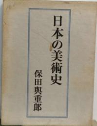 日本の美術史