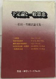予定論と一般恩恵　松田一男翻訳論文集