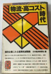 物流・高コスト時代