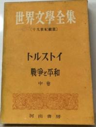 世界文學全集  〔十九世紀織篇] 戦争と平和　中