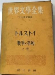 世界文學全集  〔十九世紀織篇〕　戦争と平和　上