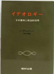 イデオロギー  その意味と政治的効用