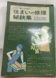 住まいの修理  秘訣集