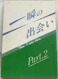 一瞬の出会い　Parrt.2