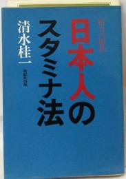 日本人のスタミナ法