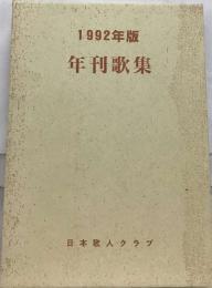 1992年版  年刊歌集