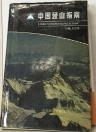 中国登山指南