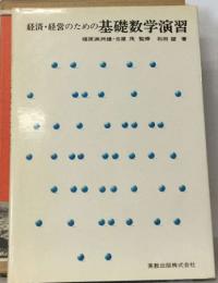 経済・経営のための基礎数学演習
