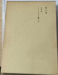 第８巻　三木清