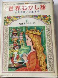 世界むかし話