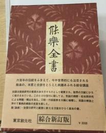 能樂全書