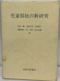 児童福祉の新研究