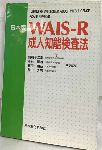 日本語 WAIS-R 成人知能検査法 / 古本、中古本、古書籍の通販は「日本