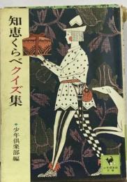 知恵くらべクイズ集