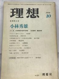 理想　１９７６年１０月　秋季特大号　５２１号