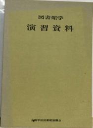 全国学校図　演習資料