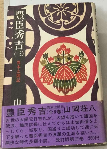 豊臣秀吉3(山岡荘八) / 古本配達本舗 / 古本、中古本、古書籍の通販は  