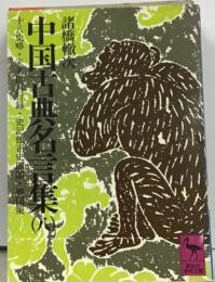 中国古典名言集　8