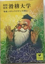滑稽大学