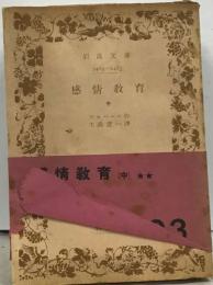 感情教育