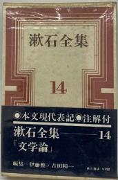 漱石全集  14  「文学論」　