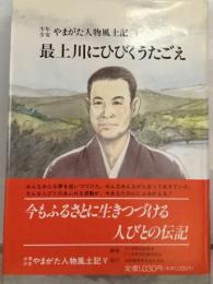 少年少女 やまがた人物風土記 5  最上川にひびくうたごえ