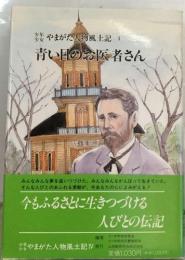 少年少女やまがた人物風土記 4  青い目のお医者さん