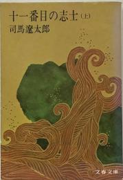 十一番目の志士　上