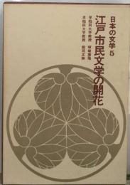 日本の文学 5  江戸市民文学の開花
