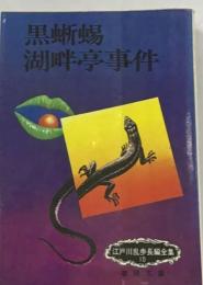 黒蜥蜴  湖畔亭事件　江戸川乱歩長編全集10